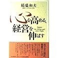心を高める、経営を伸ばす: 素晴らしい人生をおくるために