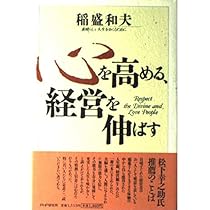 Amazon.co.jp: 心を高める、経営を伸ばす: 素晴らしい人生を
