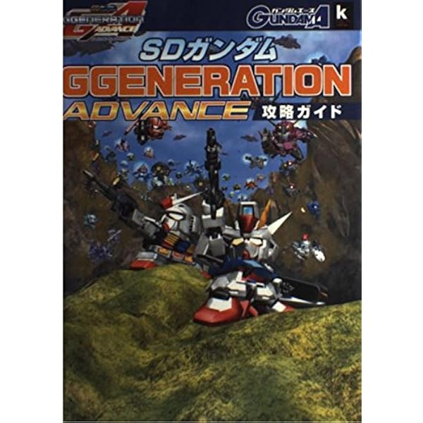 SDガンダムジージェネレーションアドバンスコンプリートガイド
