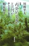 「内発的発展」とは何か 〔新しい学問に向けて〕 〈新版〉