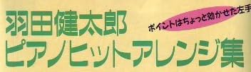 楽譜「羽田健太郎ピアノヒットアレンジ集」で使われている【ファン蘭】