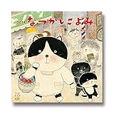 2019墨絵作家 有田ひろみ×人形作家 ちゃぼ 壁掛けカレンダー なつかしこよみ