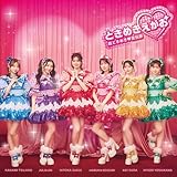 【Amazon.co.jp限定】ときめきえがお (AL) - 超ときめき♡宣伝部（特典：①早期予約特典：ライブ映像上映会応募抽選券シリアルコード付(早期予約期間：9/23(火・祝)20:00 ～ 2026/1/21(水)23:59まで)＋②法人特典：メガジャケ（形態別））