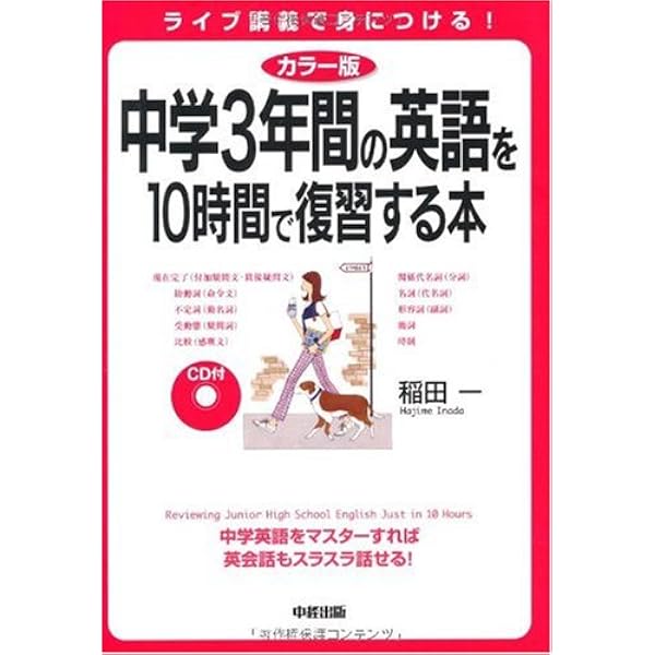 図解 中学3年間の英語を10時間で復習する本 (中経の文庫) | 稲田 一