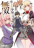魔王と竜王に育てられた少年は学園生活を無双するようです 4 (オーバーラップ文庫)
