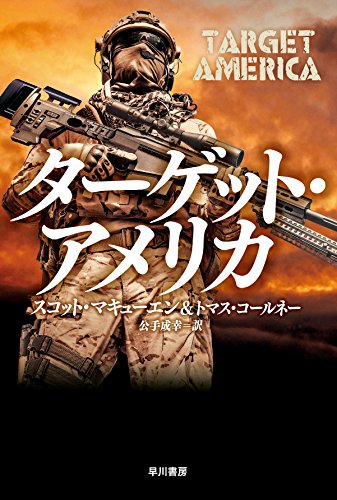 スコット・マキューエン:ターゲット・アメリカ