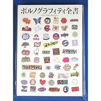 Amazon.co.jp: ポルノグラフィティ／ポルノグラフィティ全書