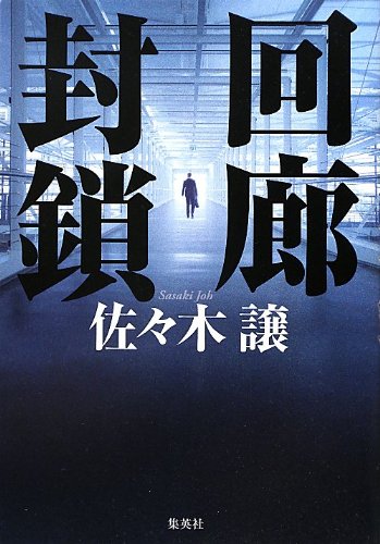 佐々木譲:回廊封鎖