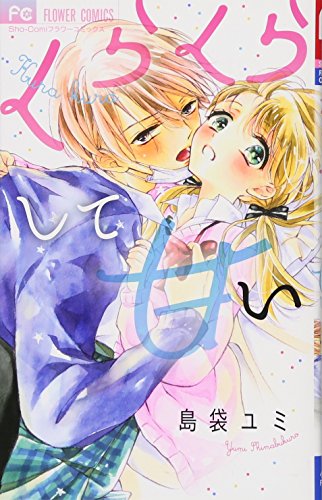 『くらくらして甘い』1巻