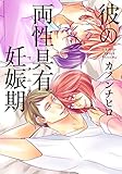 彼の両性具有妊娠期(