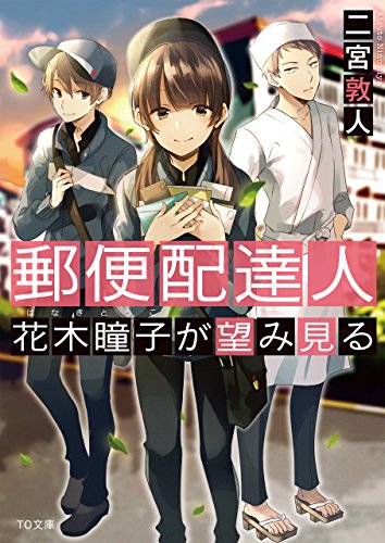 二宮敦人:郵便配達人 花木瞳子が望み見る (TO文庫)