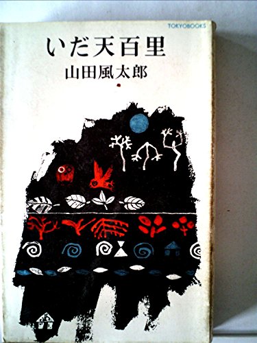 いだ天百里 (1967年) (Tokyo books)