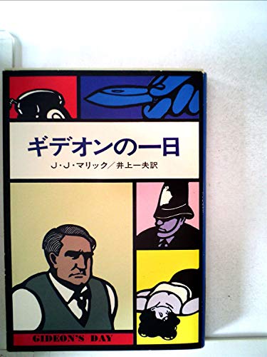 J・J・マリック:ギデオンの一日 (1977年) (ハヤカワ・ミステリ文庫)