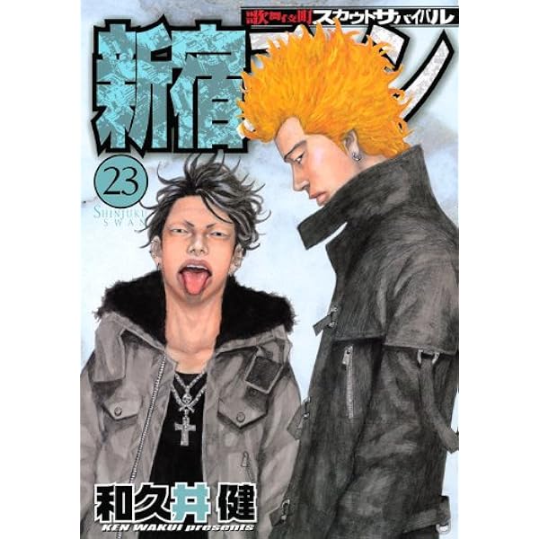 新宿スワン連載350回記念 新宿スワン（18）』（和久井 健）｜講談社