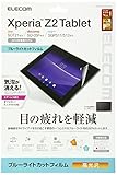 【2014年モデル】ELECOM SONY Xperia Z2 Tablet 液晶保護フィルム 目が疲れにくい ブルーライトカット TBM-SOZ2AFLBLG