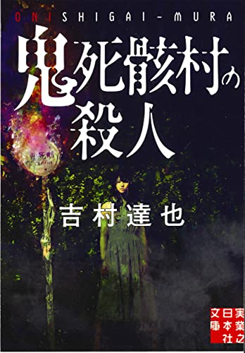吉村達也:鬼死骸村の殺人 (実業之日本社文庫)