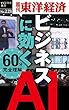 ビジネスに効く　ＡＩ ―週刊東洋経済ｅビジネス新書No.221