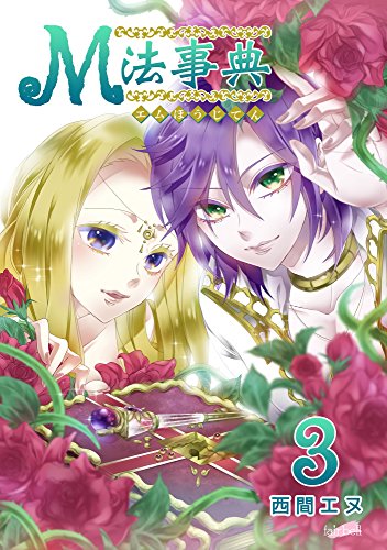 『M法事典』3巻