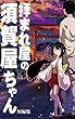 拝まれ屋の須賀屋ちゃん短編集