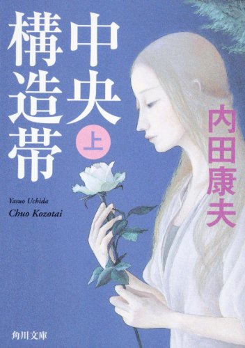 内田康夫:中央構造帯（上） (角川文庫)