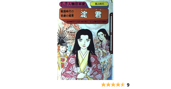 淀君 戦国時代の悲劇の姫君 学研まんが人物日本史 桃山時代 さかぐち 直美 本 通販 Amazon