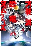 10年代ラスト すべてをぶっ壊す問題作 草野原々 大絶滅恐竜タイムウォーズ 汗牛未充棟