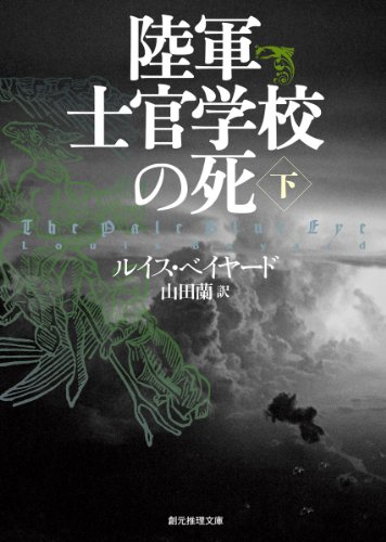 陸軍士官学校の死 下 (創元推理文庫)
