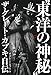 “東洋の神秘 “東洋の神秘