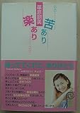 苦あり楽あり: 未来を信じてPart2