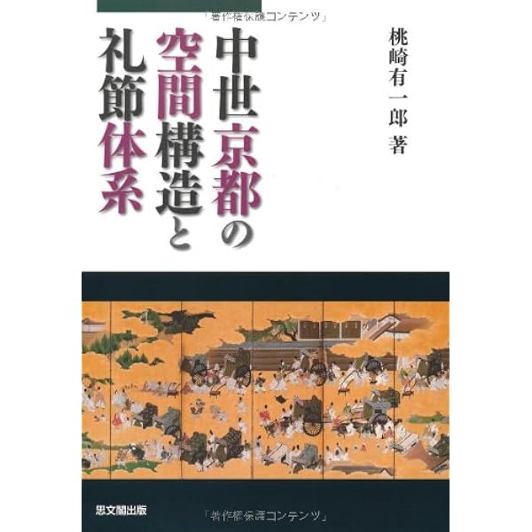 中古】 室町政権の首府構想と京都 室町・北山・東山 (平安京・京都研究