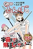 オーイ!とんぼ 43巻 (第43巻) (ゴルフダイジェストコミックス)