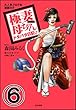 極妻母ちゃんドタバタ日記♪（分冊版） 【第6話】 (本当にあった女の人生ドラマ)