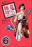 極妻母ちゃんドタバタ日記♪（分冊版） 【第6話】 (本当にあった女の人生ドラマ)