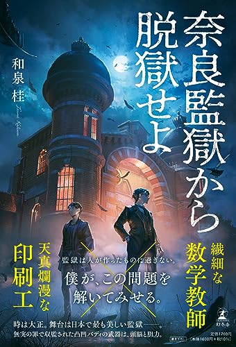 和泉桂:奈良監獄から脱獄せよ