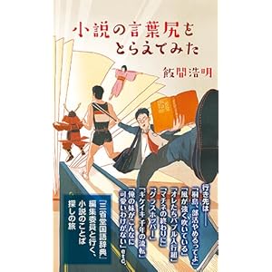 小説の言葉尻をとらえてみた (光文社新書)