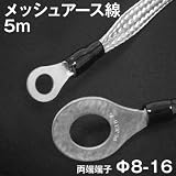 アーシング 用 両端端子付きメッシュアース線 平編銅線 5m φ8-φ16 TV