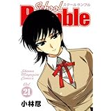 School Rumble(21) (講談社コミックス)