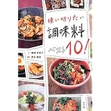 使い切りたい調味料ベスト10!