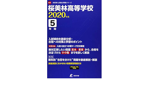 桜美林高等学校 年度用 高校別入試過去問題シリーズ A37 東京学参 編集部 本 通販 Amazon