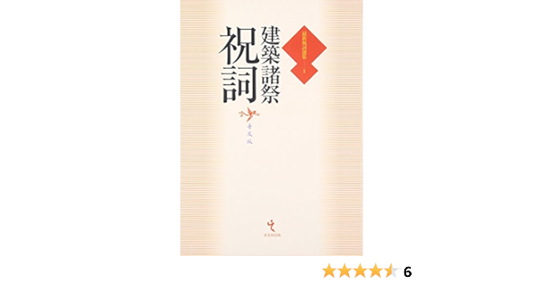 建築諸祭祝詞 最新祝詞選集 本 通販 Amazon