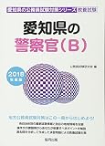 愛知県の警察官(B) 2018年度版 (愛知県の公務員試験対策シリーズ)