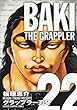 グラップラー刃牙完全版 22―BAKI THE GRAPPLER (少年チャンピオン・コミックス)