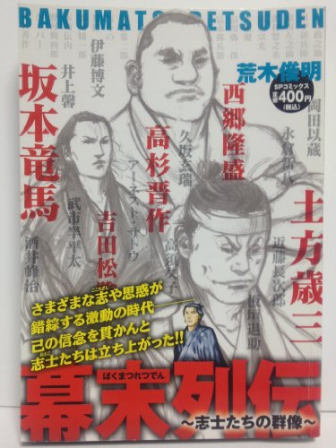 『幕末列伝～志士たちの群像～』