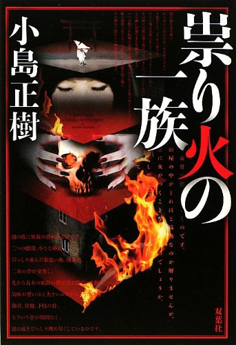 小島正樹:祟り火の一族