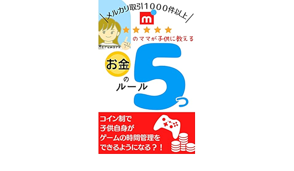 Amazon Co Jp メルカリ取引１０００件以上 のママが 子供に教えるお金のルール５つ Ebook Merumark 本