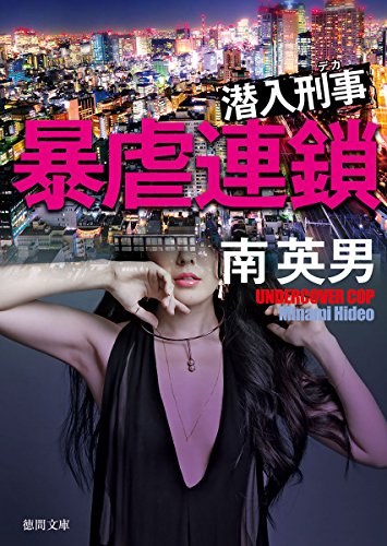 南英男:暴虐連鎖: 潜入刑事 (徳間文庫)