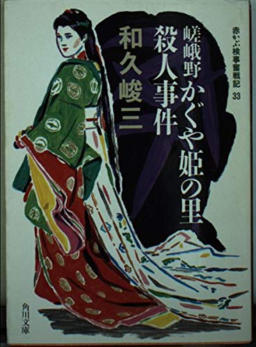 和久峻三:嵯峨野かぐや姫の里殺人事件―赤かぶ検事奮戦記〈33〉 (角川文庫)