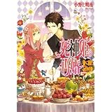 死神姫の再婚 -腹ぺこ道化と玩具の兵隊- (ビーズログ文庫)