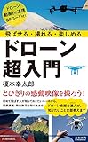 飛ばせる・撮れる・楽しめる ドローン超入門 (青春新書インテリジェンス PI 671)