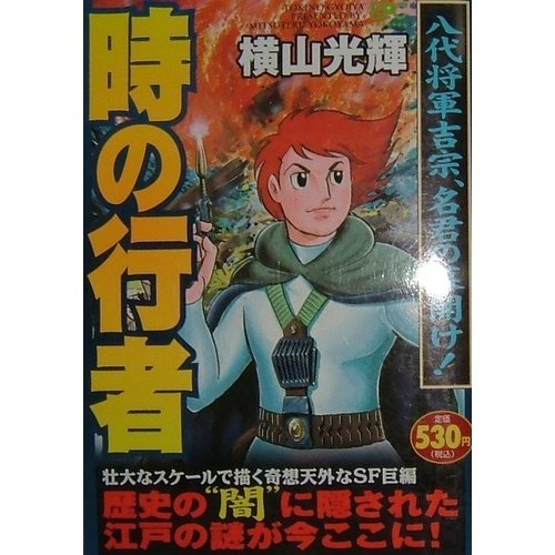 『時の行者 八代将軍吉宗、名君の幕開け!』